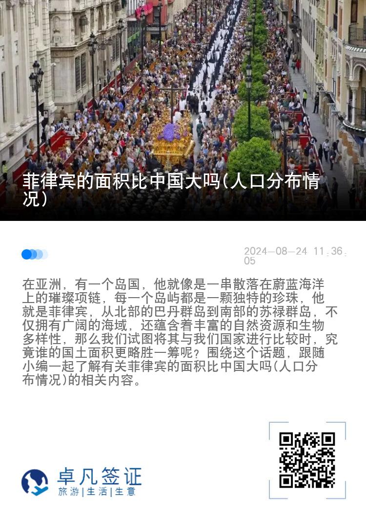 菲律宾的面积比中国大吗(人口分布情况)