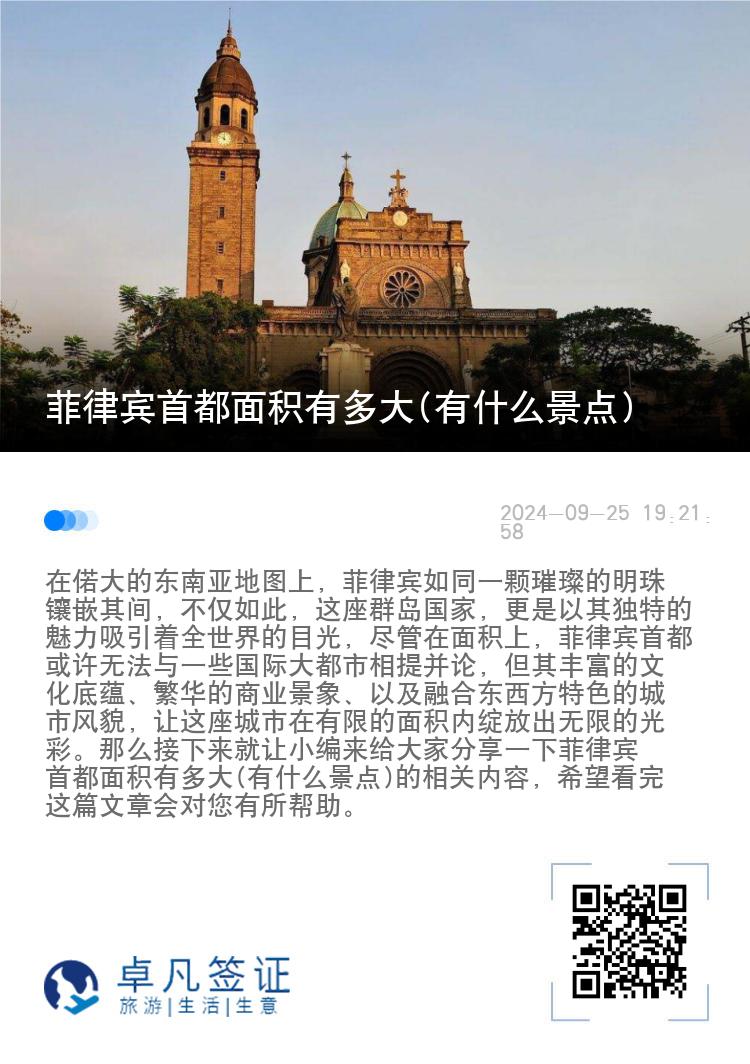 菲律宾首都面积有多大(有什么景点)