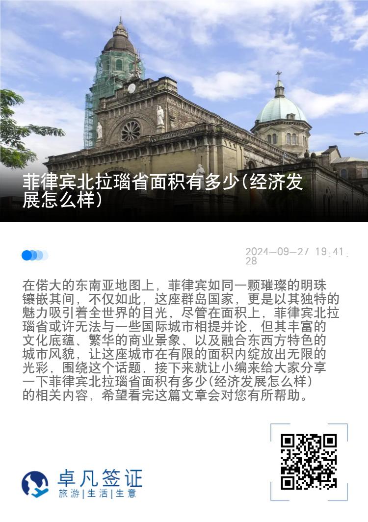 菲律宾北拉瑙省面积有多少(经济发展怎么样)