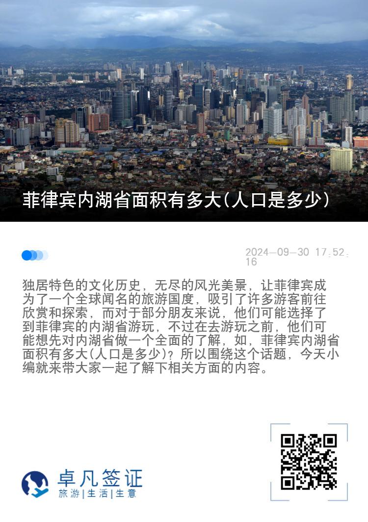 菲律宾内湖省面积有多大(人口是多少)