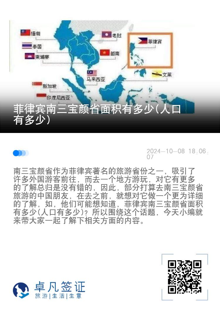 菲律宾南三宝颜省面积有多少(人口有多少)
