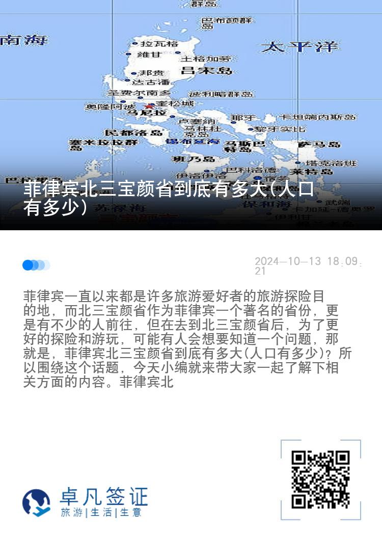 菲律宾北三宝颜省到底有多大(人口有多少)