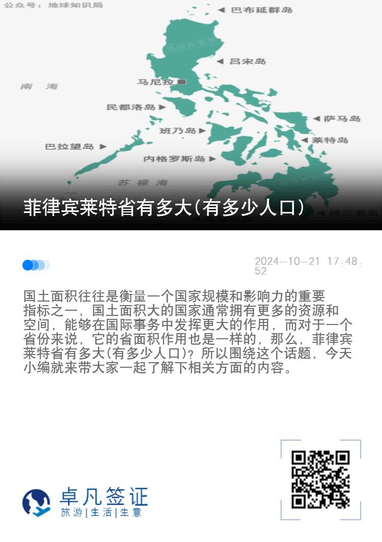菲律宾莱特省有多大(有多少人口)