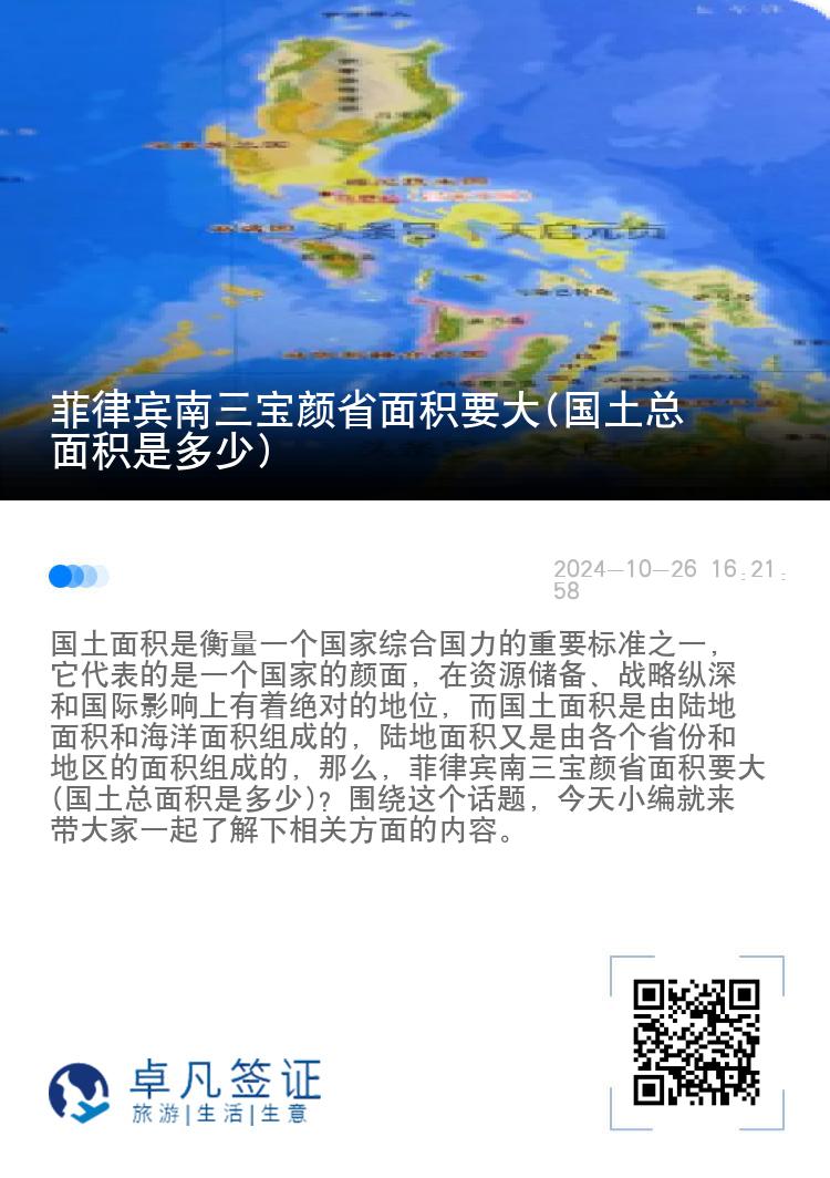 菲律宾南三宝颜省面积要大(国土总面积是多少)