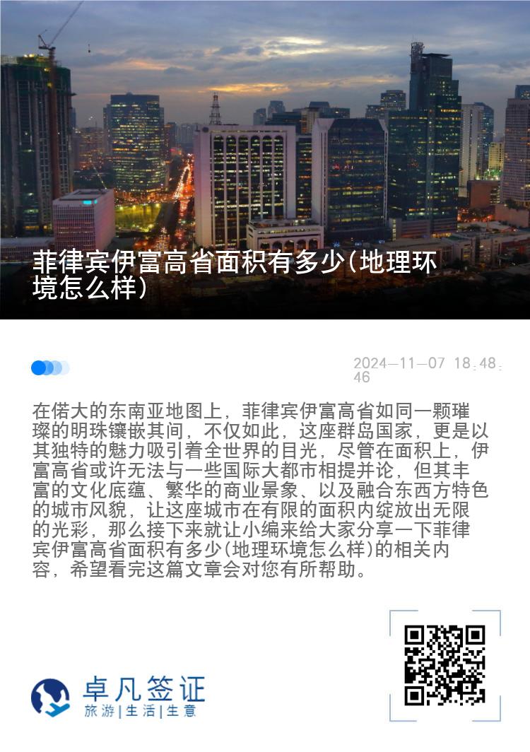 菲律宾伊富高省面积有多少(地理环境怎么样)