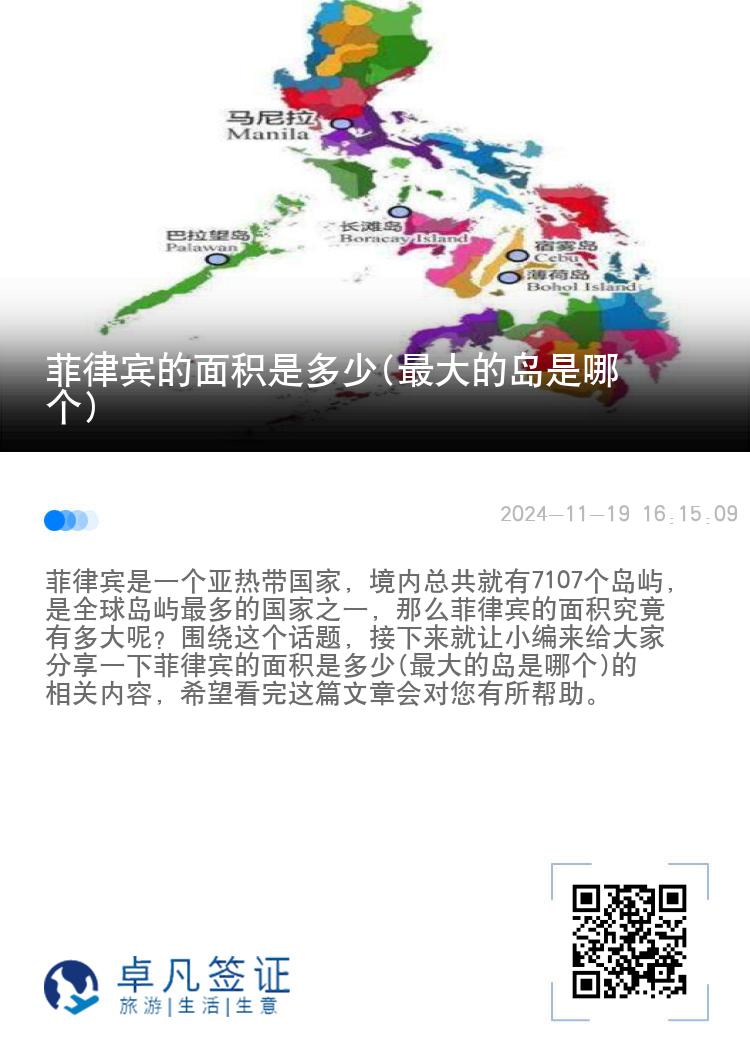 菲律宾的面积是多少(最大的岛是哪个)