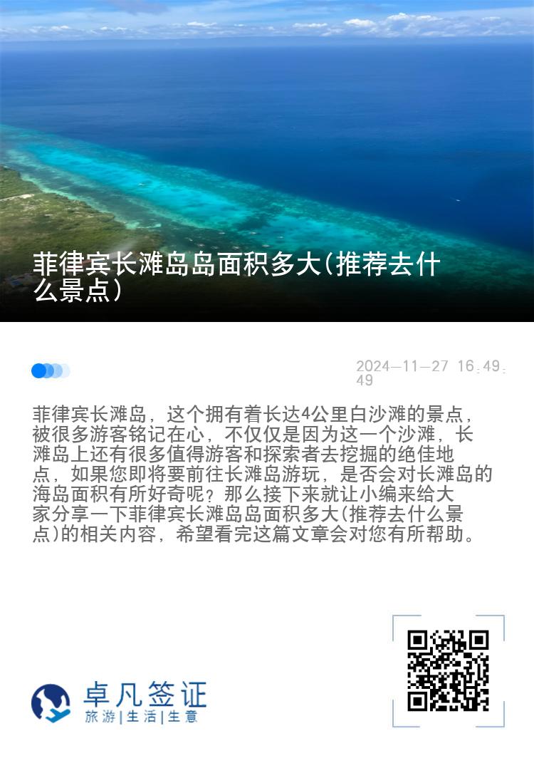 菲律宾长滩岛岛面积多大(推荐去什么景点)