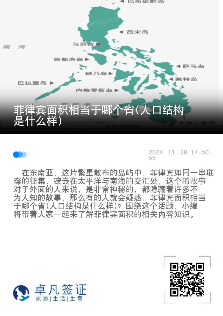 菲律宾面积相当于哪个省(人口结构是什么样)
