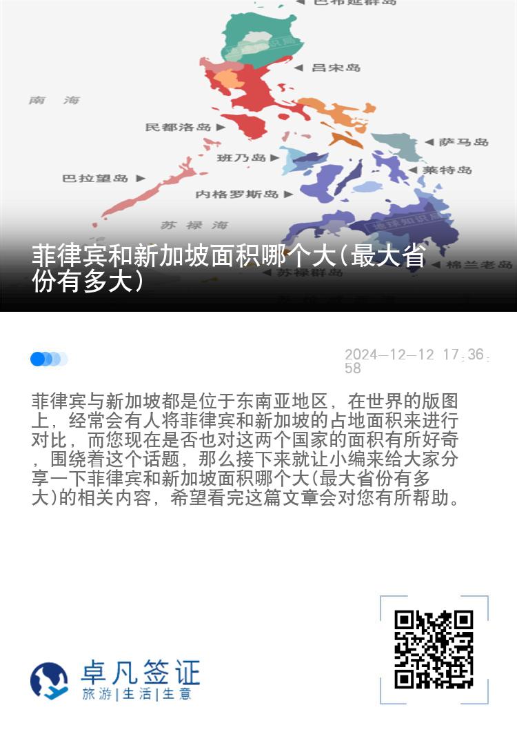 菲律宾和新加坡面积哪个大(最大省份有多大)
