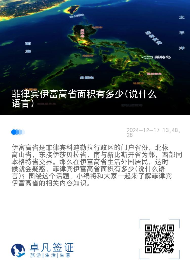 菲律宾伊富高省面积有多少(说什么语言)