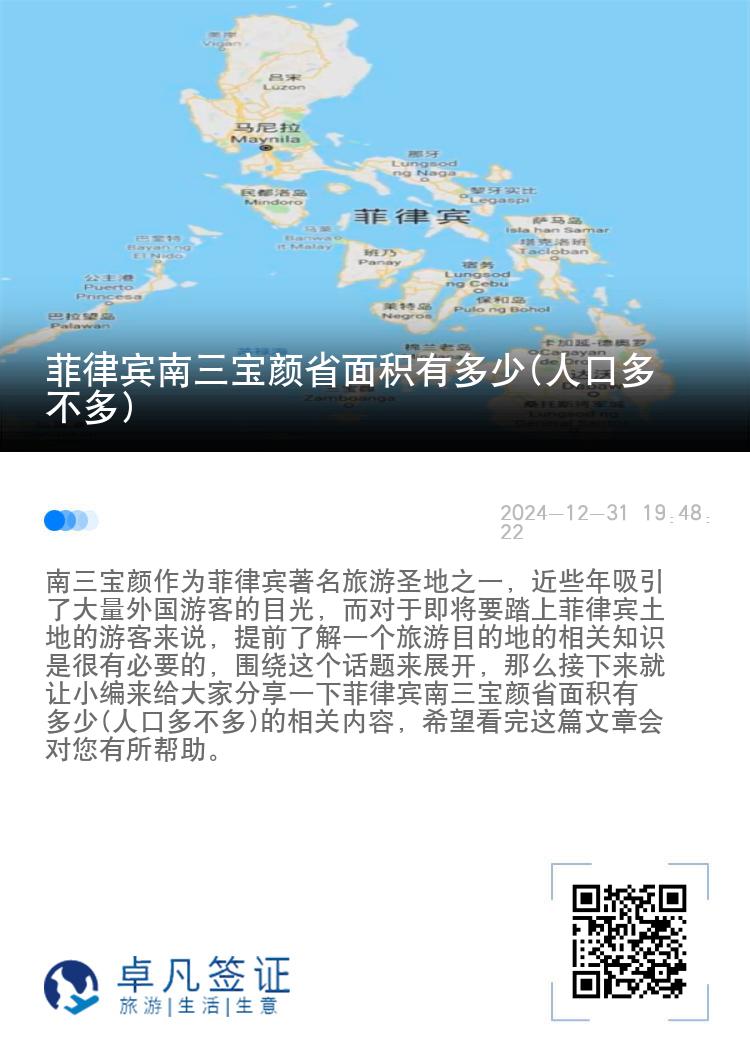 菲律宾南三宝颜省面积有多少(人口多不多)
