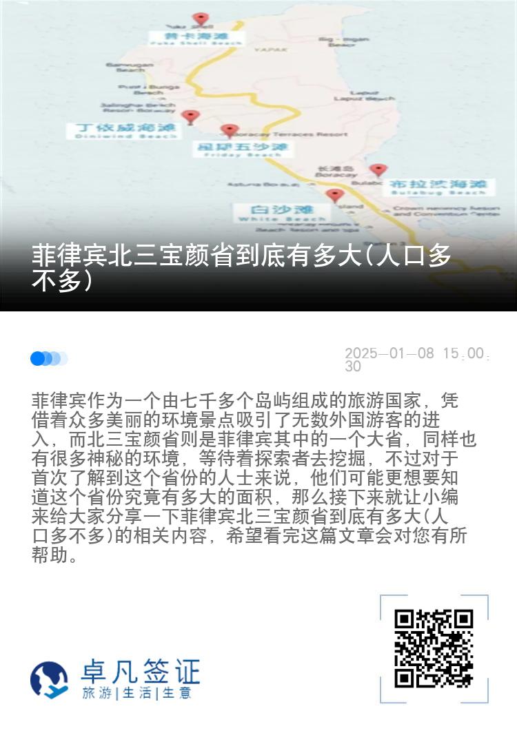 菲律宾北三宝颜省到底有多大(人口多不多)
