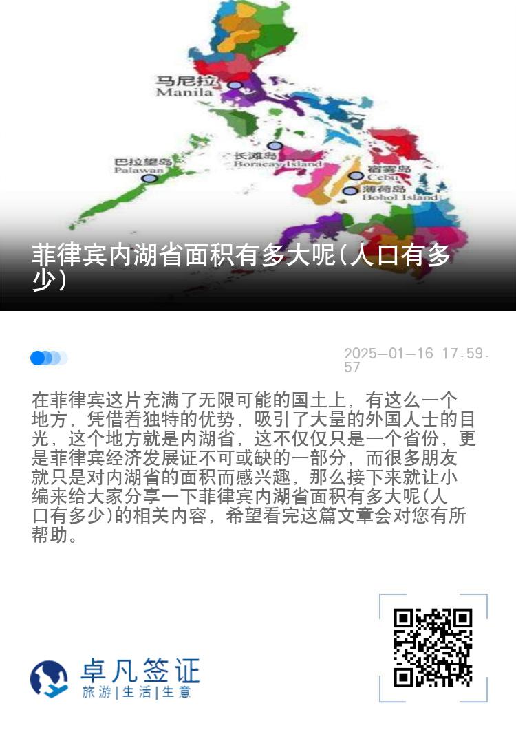 菲律宾内湖省面积有多大呢(人口有多少)