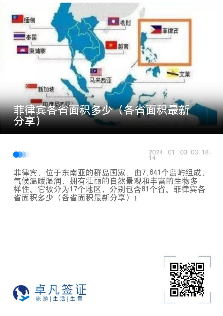 菲律宾各省面积多少（各省面积最新分享）